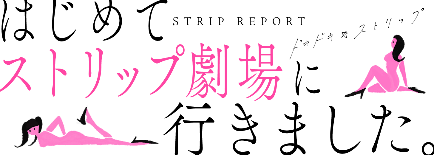 ストリップ劇場