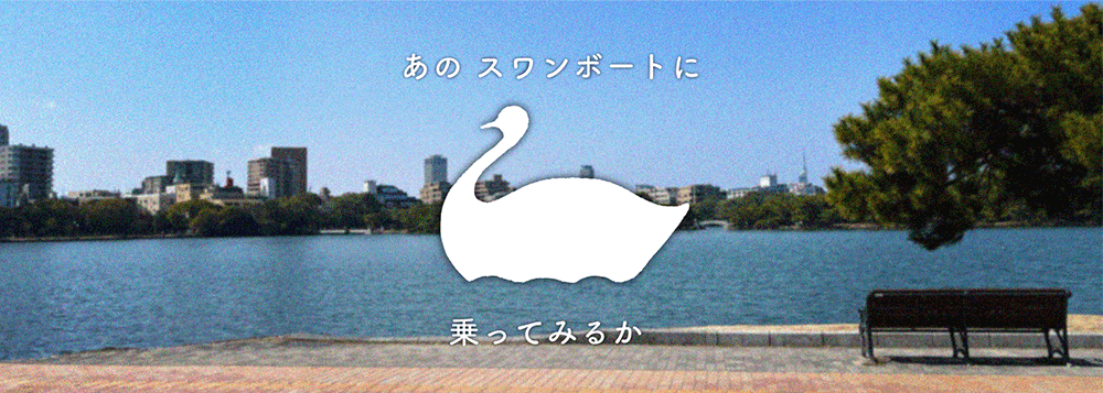 アラサー女、はじめてスワンボートに乗りました。