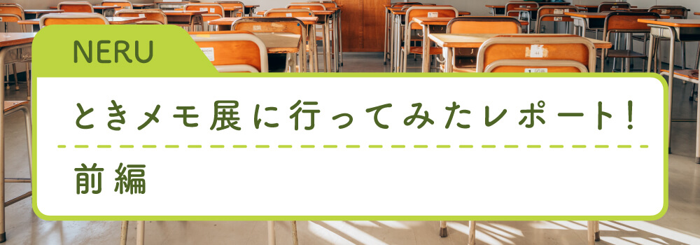 ときメモ展に行ってきた　前編