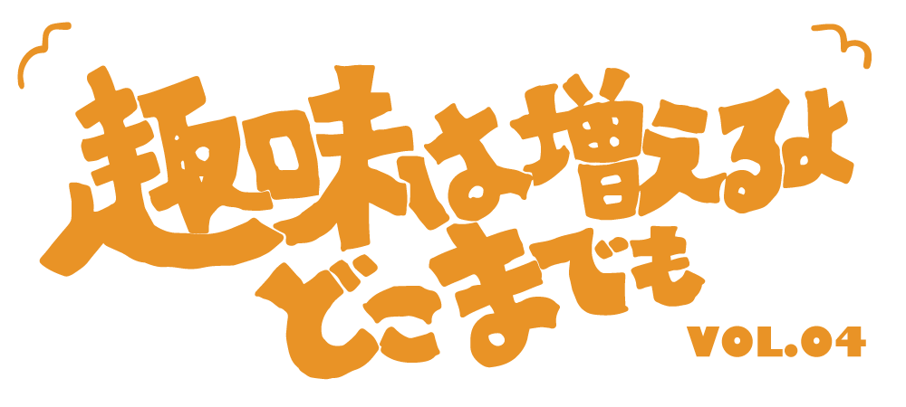 趣味は増えるよどこまでもVol.4「カヤックフィッシングはじめました」