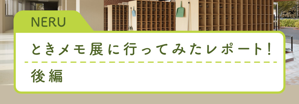 ときメモ展に行ってきた　前編