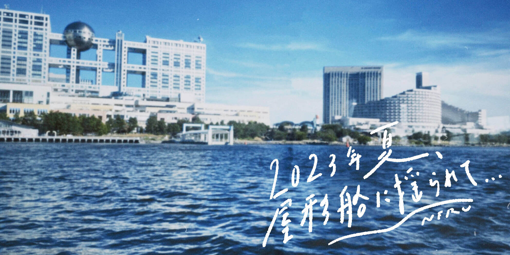 2023年夏、屋形船に揺られて…