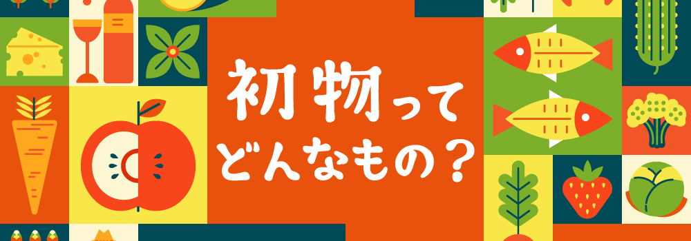 初物ってどんなもの