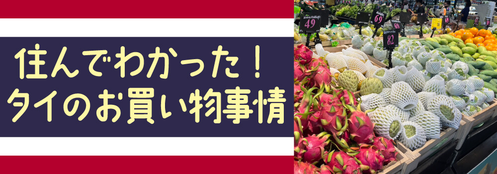 タイのお買い物事情