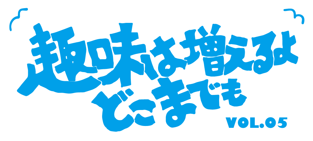 趣味は増えるよどこまでもvol.5「サーフィンやってみた」