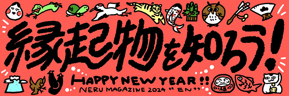 縁起物を知ろう！