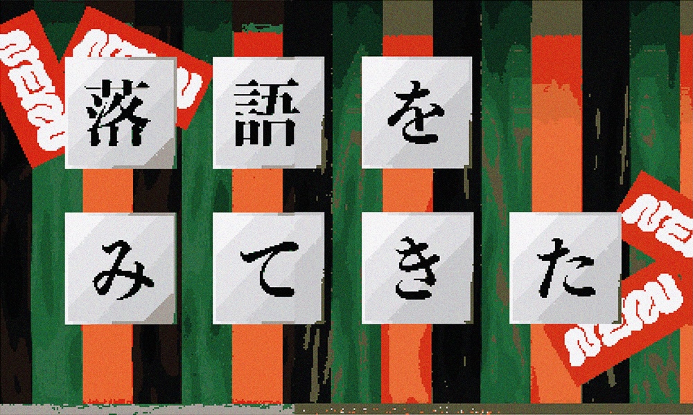 落語をみてきた