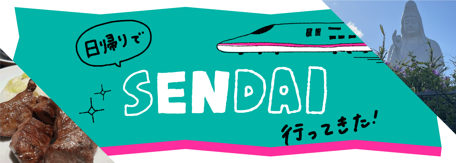 日帰りでSENDAI行ってきた！