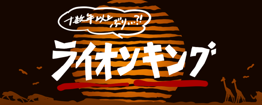 十数年ぶりのライオンキング