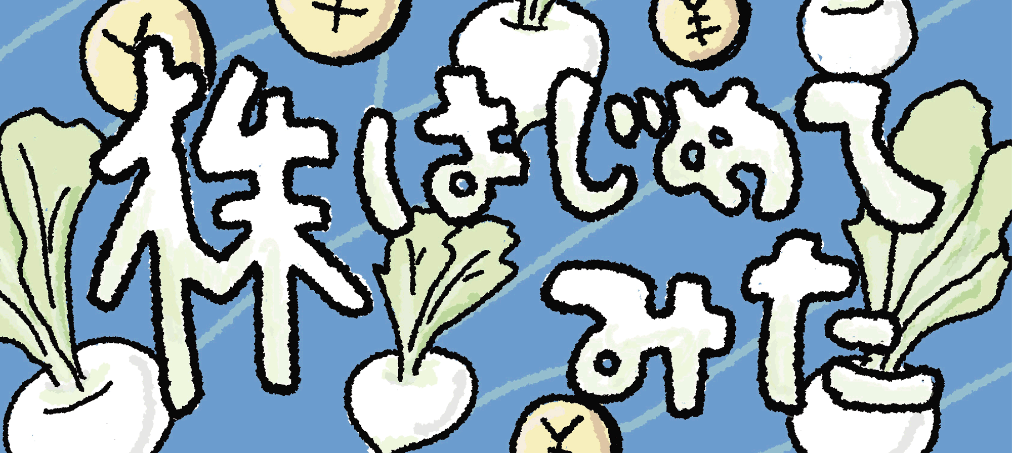 株、はじめてみた。