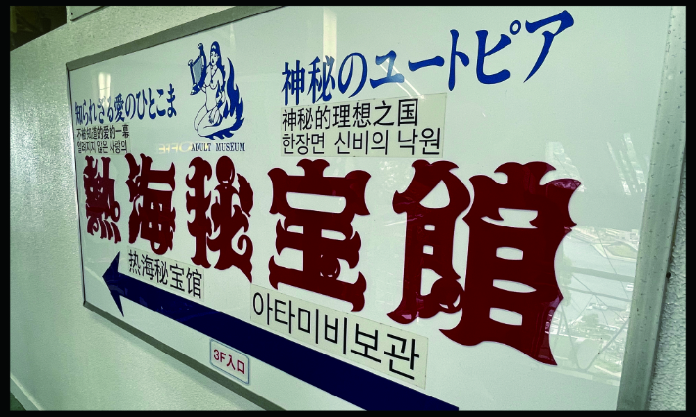 熱海秘宝館写真