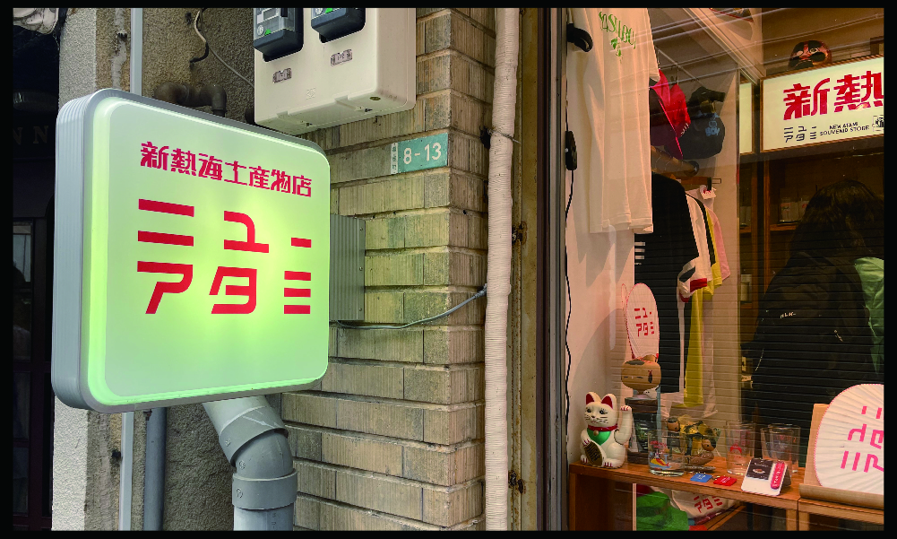 ニューアタミ写真