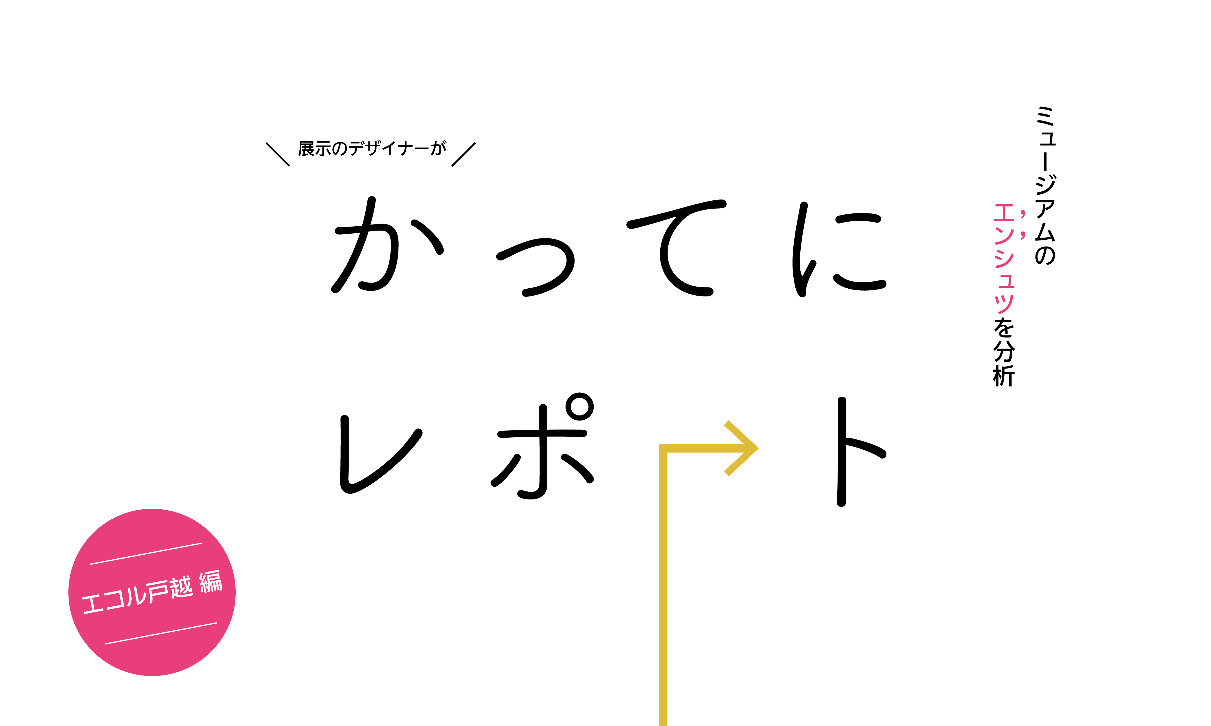 ミュージアムの演出を勝手にちょっとだけレポートしてみた。vol2。