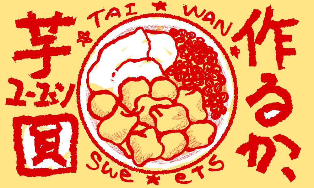 作るか、“芋圓（ユーユェン）”