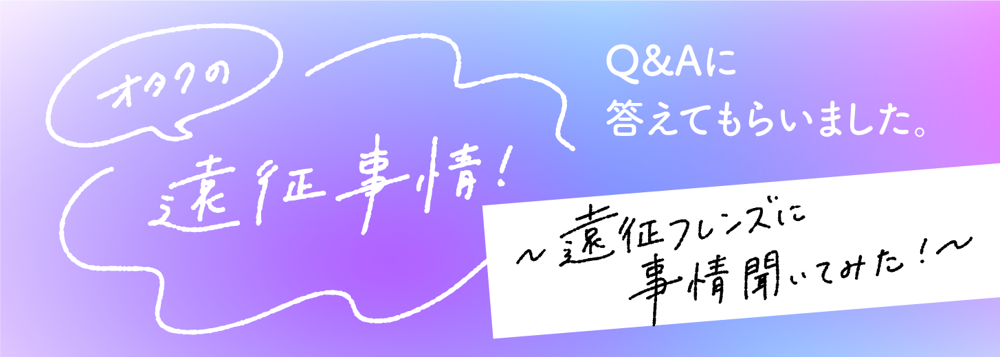 オタクの遠征事情2！