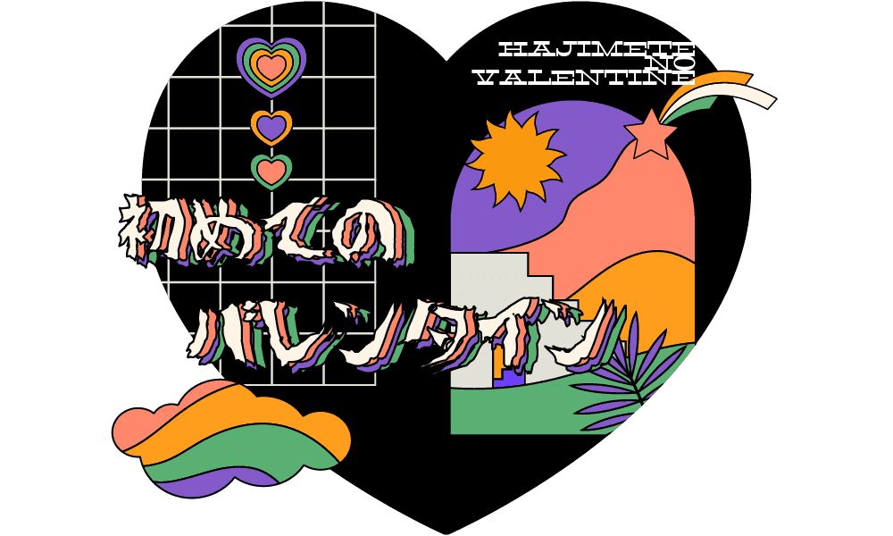 はじめてのバレンタイン