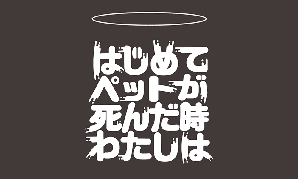 はじめてペットが死んだ時わたしは