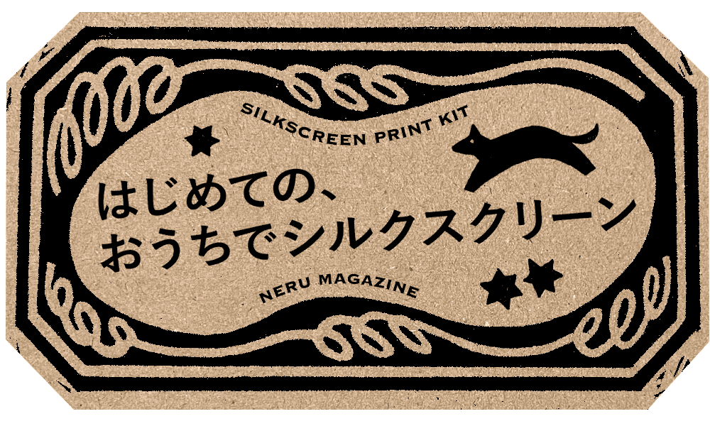 はじめての、おうちでシルクスクリーン