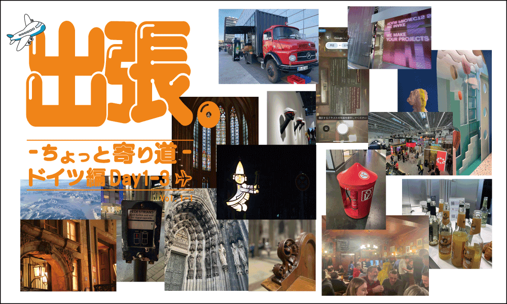 出張。〜ちょっと寄り道〜ドイツ編Day1-3