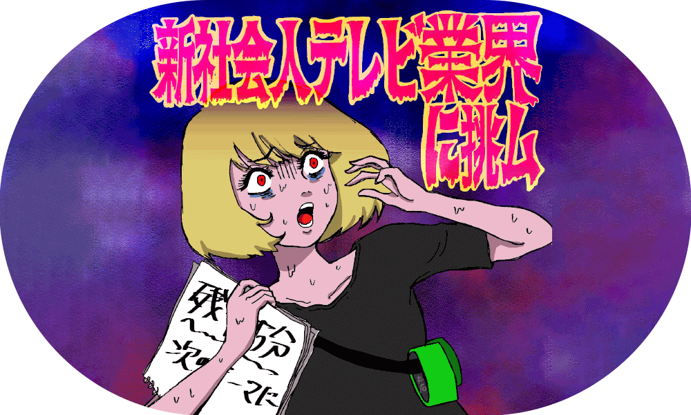 新社会人、テレビ業界に挑ム