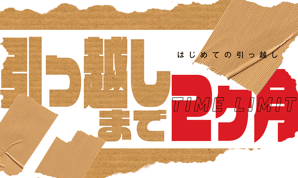 引っ越しまで2ヶ月
