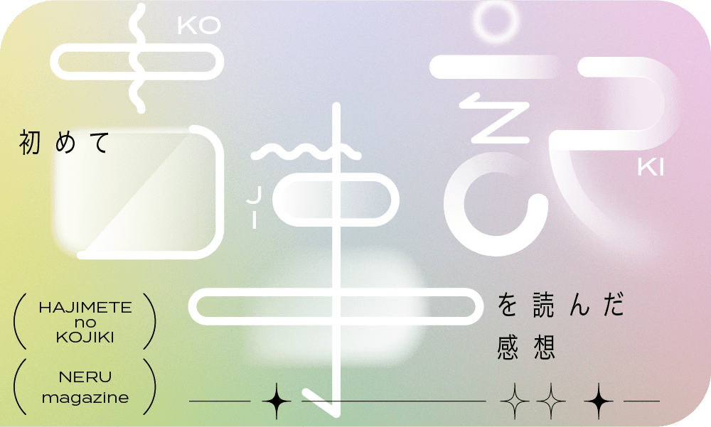 はじめて古事記を読んだ感想