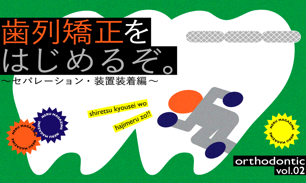 歯列矯正をはじめるぞ。〜セパレーション・装置装着編〜