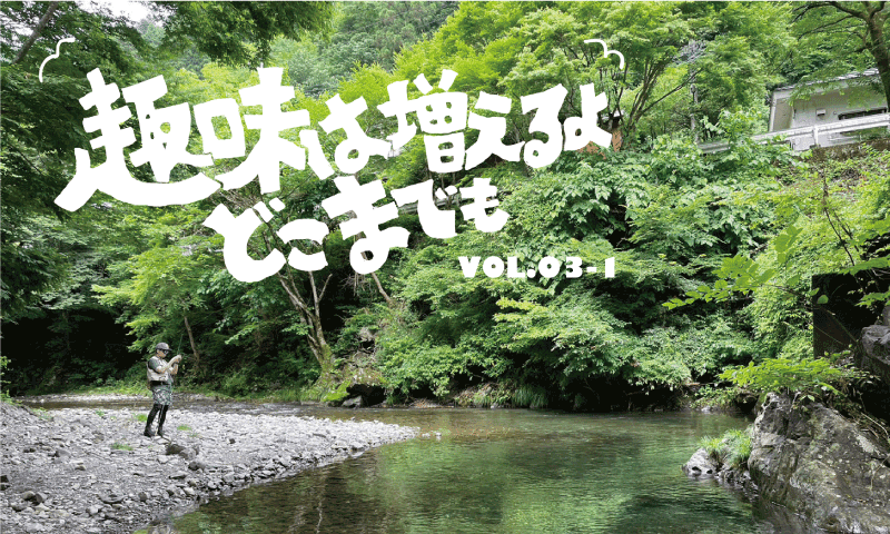 趣味は増えるよどこまでも Vol.3-1「フライフィッシングデビュー」