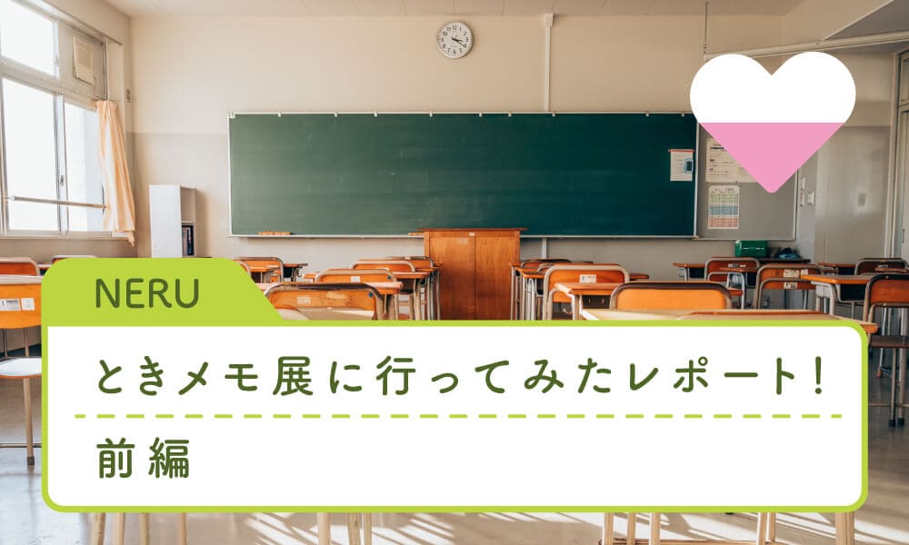 ときメモ展行ってみた