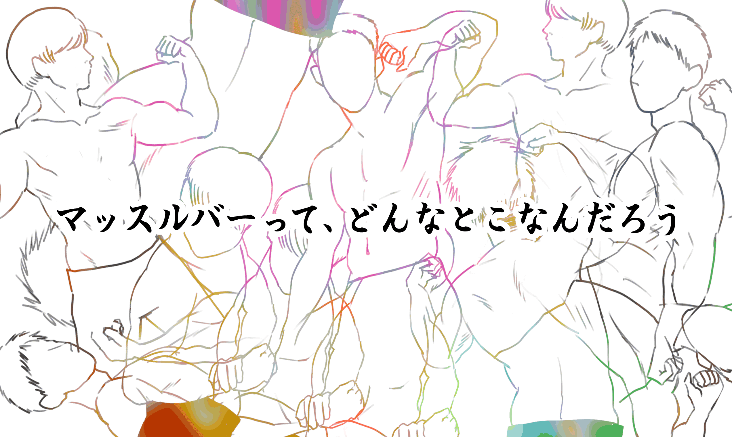 マッスルバーってどんなとこなんだろう