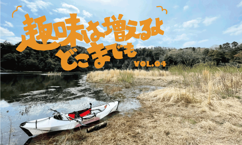 趣味は増えるよどこまでも Vol.4「カヤックフィッシングはじめました」