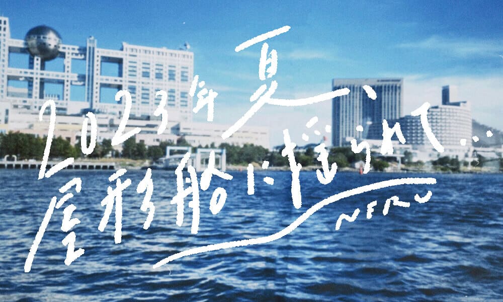 2023年夏、屋形船に揺られて…