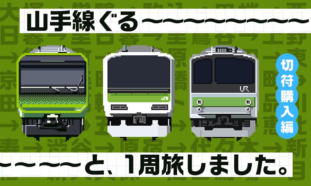 山手線ぐるっと一周旅しました。～ 切符購入編 ～