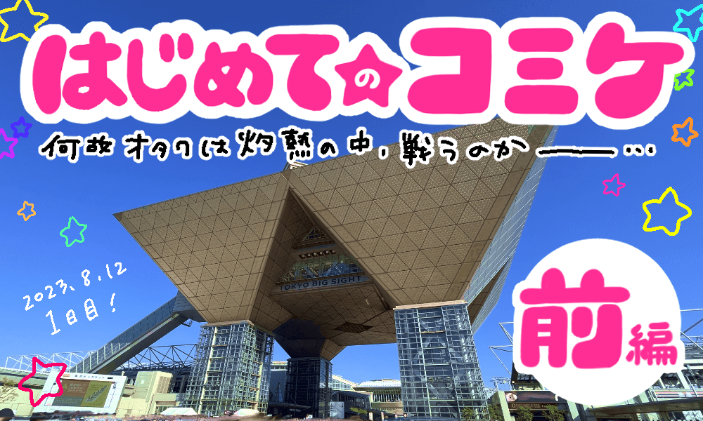 初めての夏コミ！何故オタクは灼熱の中、戦うのか 〜コミケ準備編〜