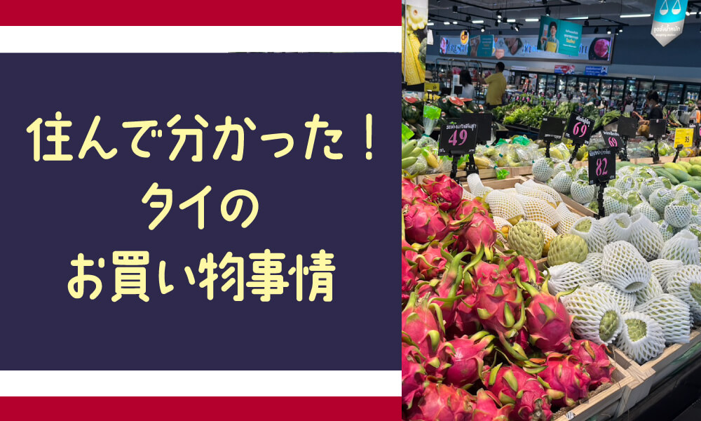 タイの普段使いスーパーって？住んで分かったタイのお買い物事情