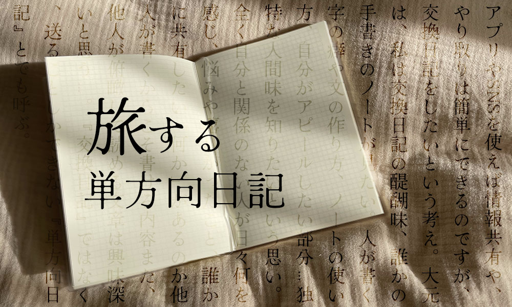 旅する「単方向日記」