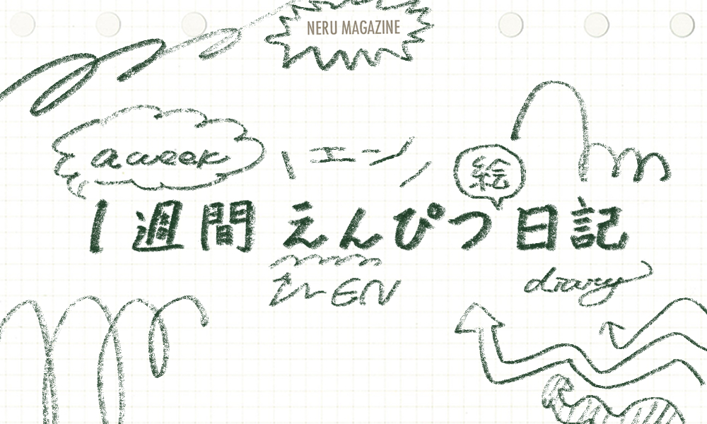 1週間えんぴつ日記