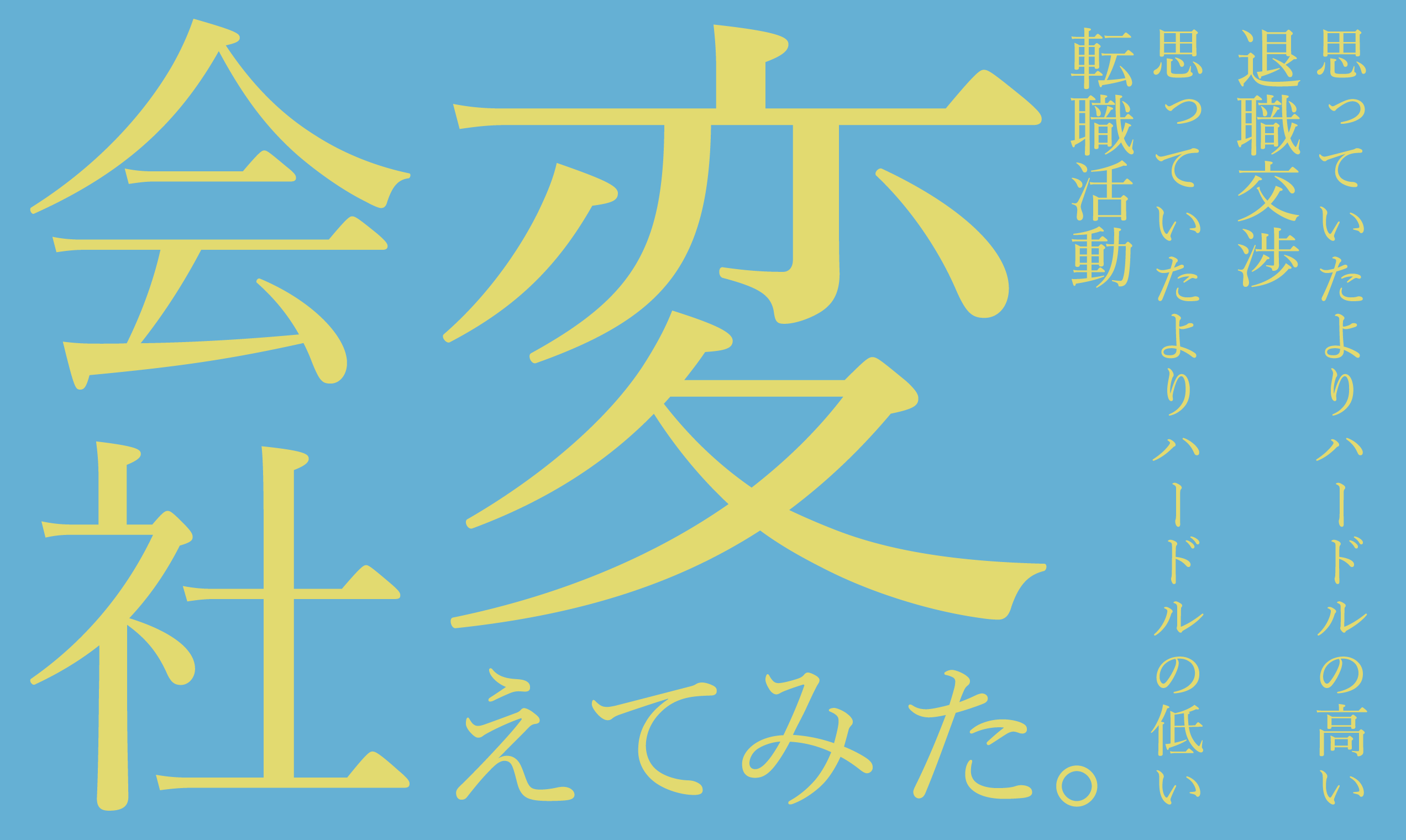 会社変えてみた。