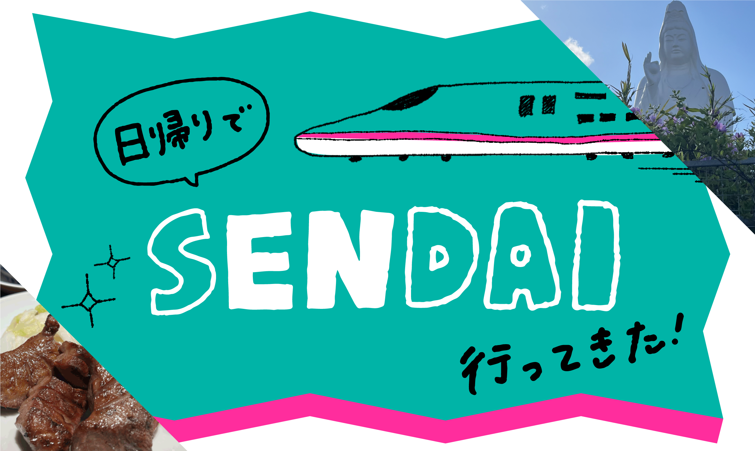 日帰りでSENDAI行ってきた！