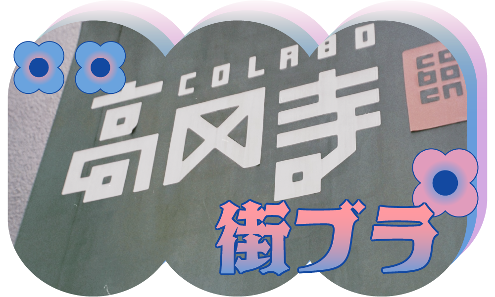 高円寺を街ブラ