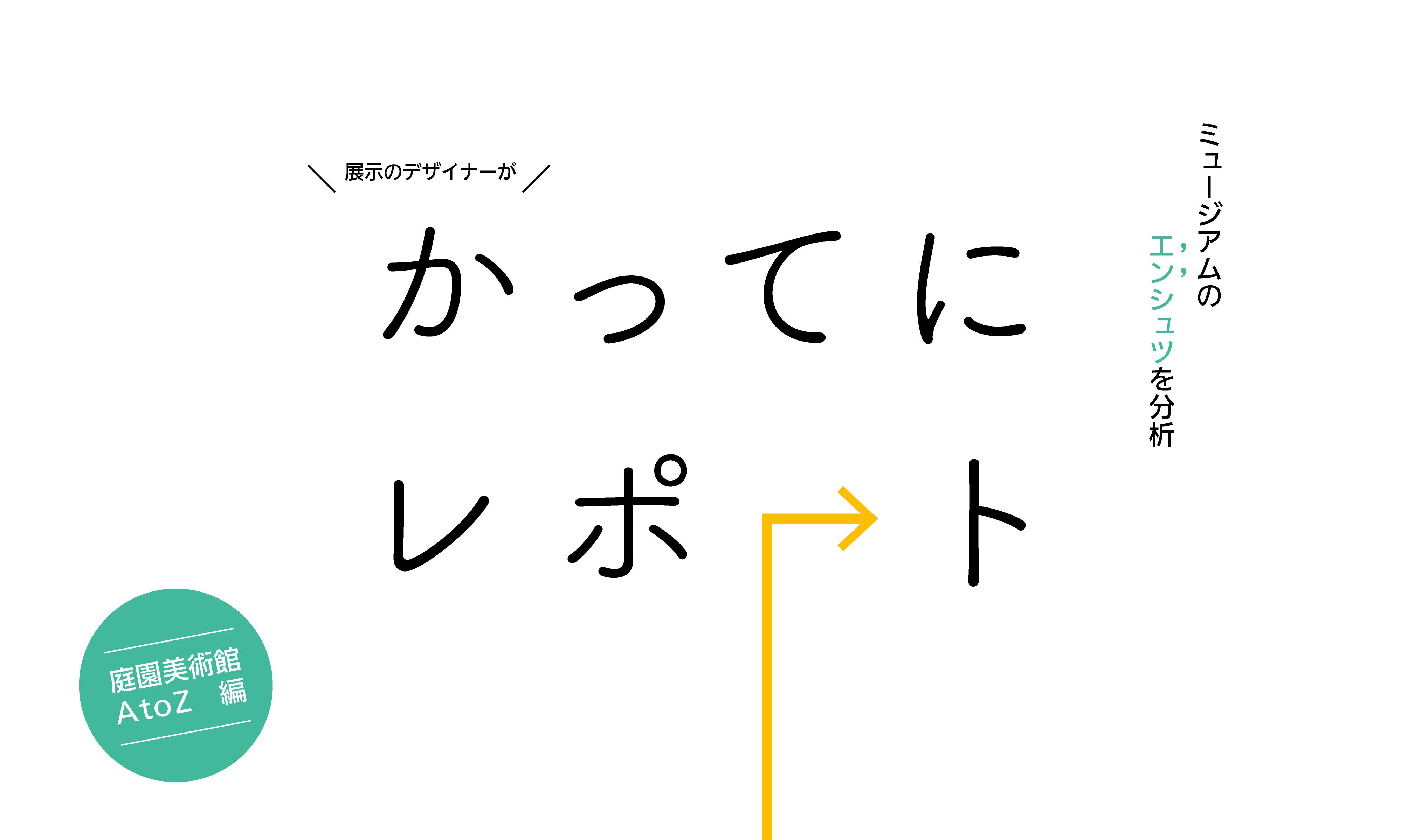 ミュージアムの演出を勝手にちょっとだけレポートしてみた。vol1
