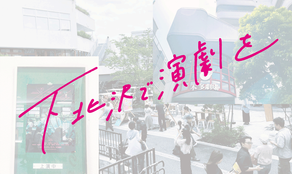 下北沢で演劇を