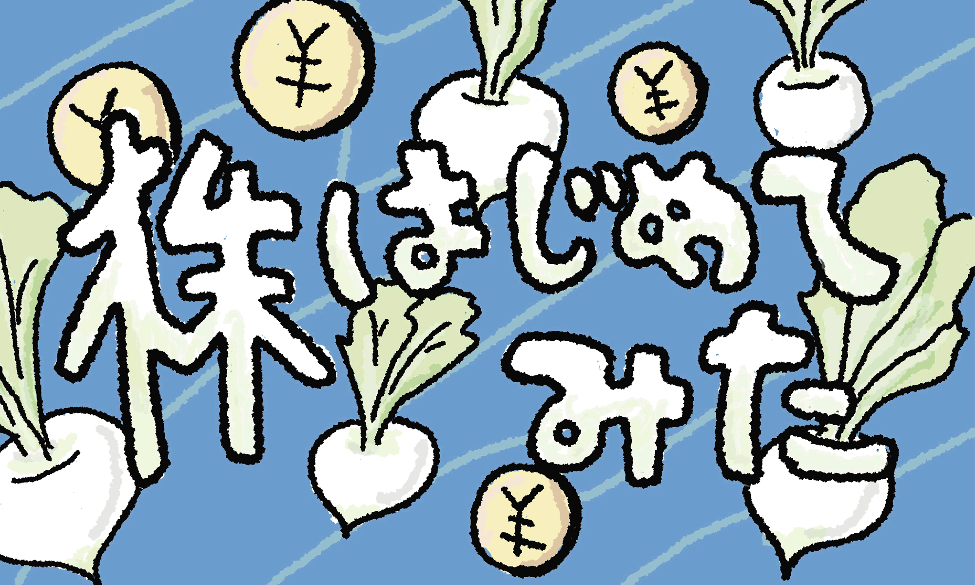 株、はじめてみた。