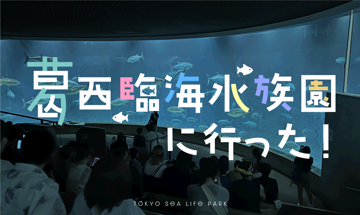 葛西臨海水族園に行った！