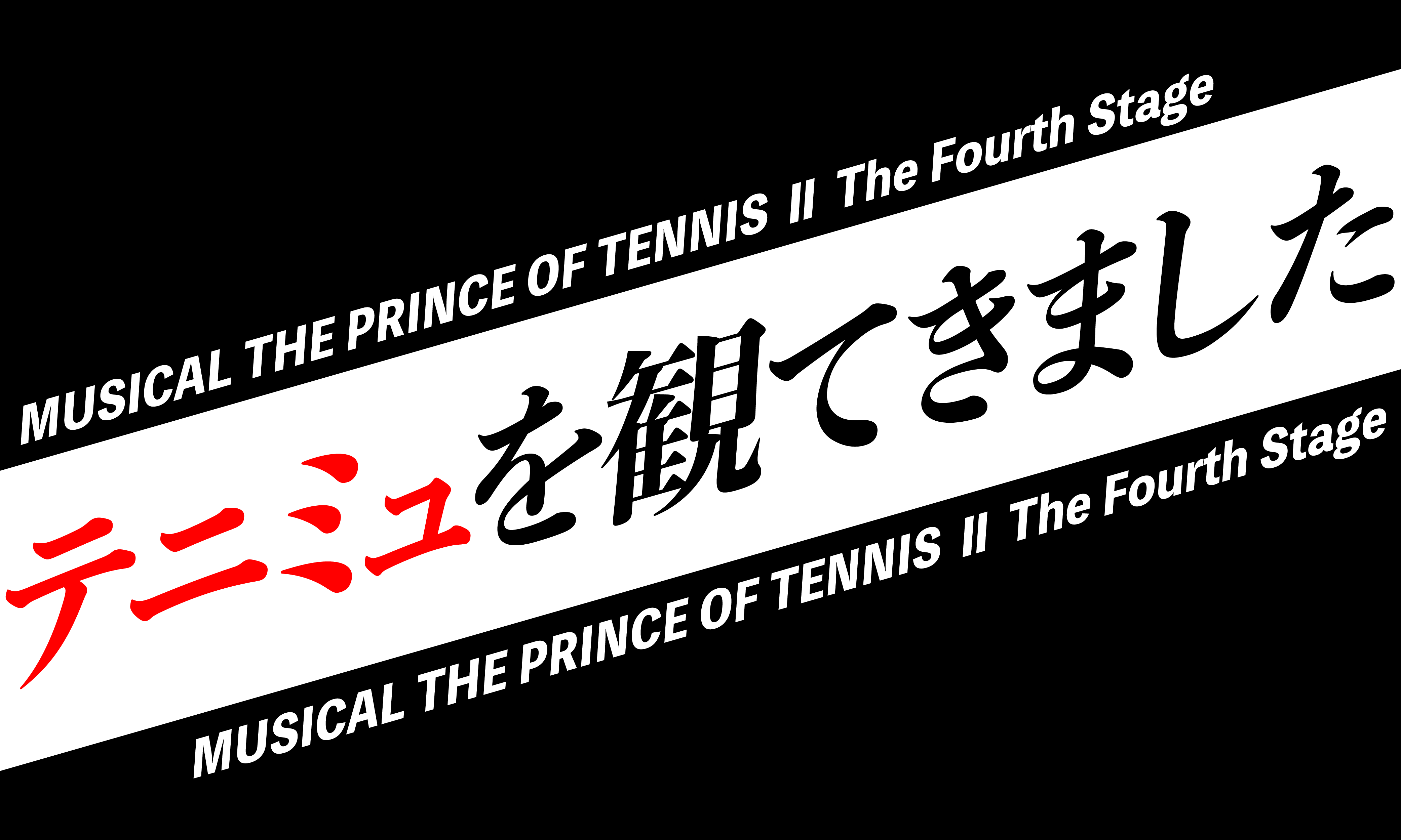 テニミュを観てきた