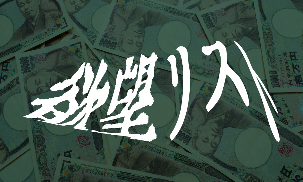 私の欲望リスト〜お金、無限に欲しい〜